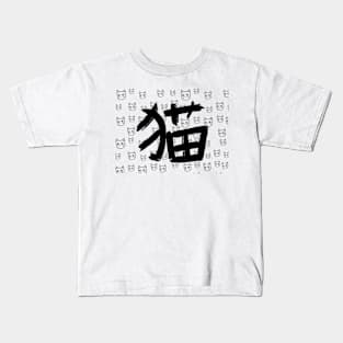 Cat Neko - Kanji - Cat Pattern Kids T-Shirt